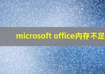 microsoft office内存不足